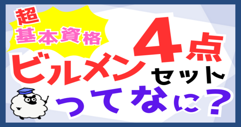 ビルメン4点セット」とは？難易度とオススメの受験順番を紹介！ | ビルメンクエスト